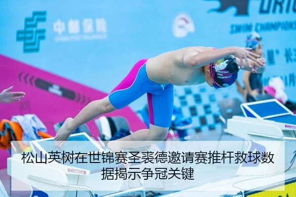 song-shan-ying-shu-zai-shi-jin-sai-sheng-qiu-de-yao-qing-sai-tui-gan-jiu-qiu-shu-ju-jie-shi-zheng-guan-guan-jian-2-125.jpg