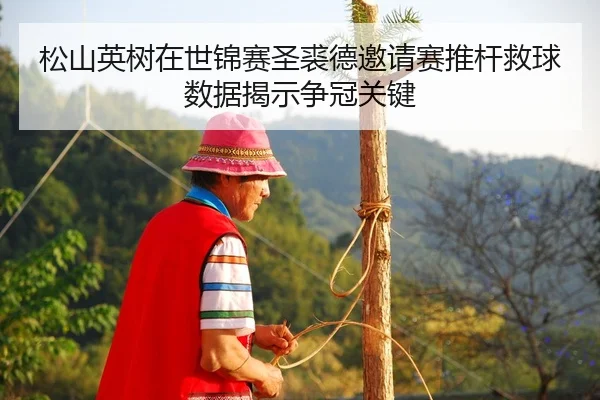 song-shan-ying-shu-zai-shi-jin-sai-sheng-qiu-de-yao-qing-sai-tui-gan-jiu-qiu-shu-ju-jie-shi-zheng-guan-guan-jian-3-524.jpg