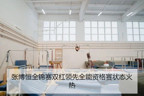 zhang-bo-heng-quan-jin-sai-shuang-gang-ling-xian-quan-neng-zi-ge-sai-zhuang-tai-huo-re-3-579.jpg
