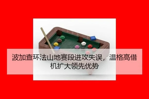 波加查环法山地赛段进攻失误，温格高借机扩大领先优势