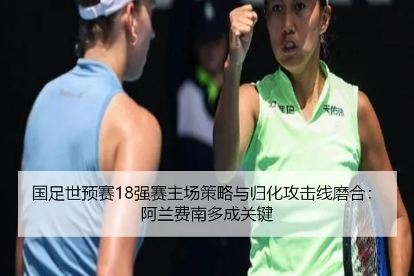guo-zu-shi-yu-sai-qiang-sai-zhu-chang-ce-lve-yu-gui-hua-gong-ji-xian-mo-he-a-lan-fei-nan-duo-cheng-guan-jian-2-937.jpg