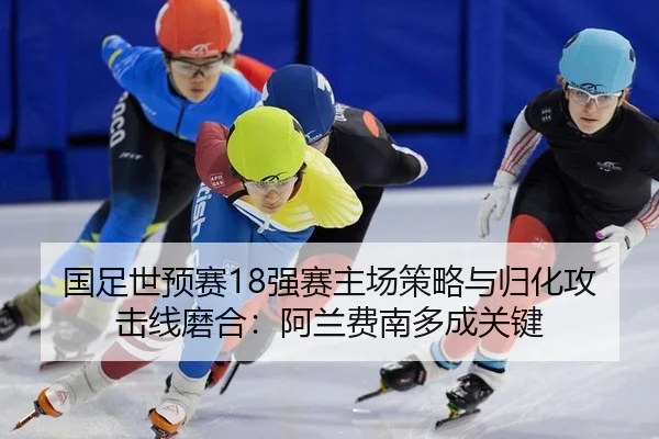 guo-zu-shi-yu-sai-qiang-sai-zhu-chang-ce-lve-yu-gui-hua-gong-ji-xian-mo-he-a-lan-fei-nan-duo-cheng-guan-jian-3-837.jpg