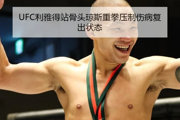 UFC利雅得站骨头琼斯重拳压制伤病复出状态