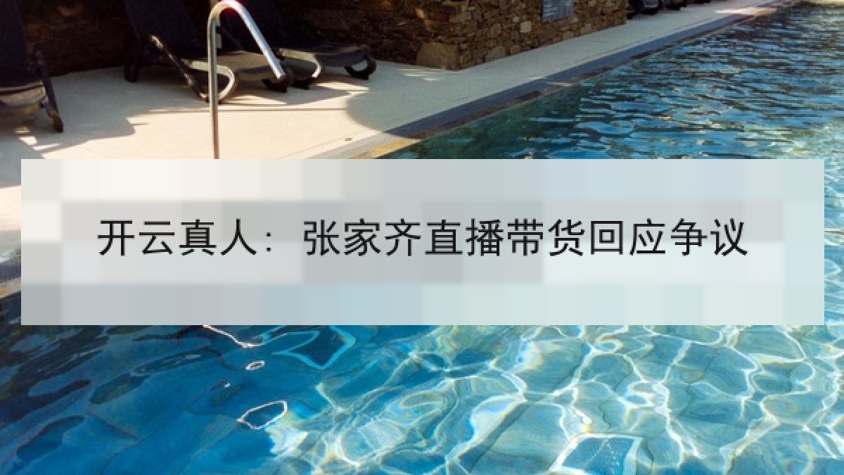 开云真人: 张家齐直播带货回应争议