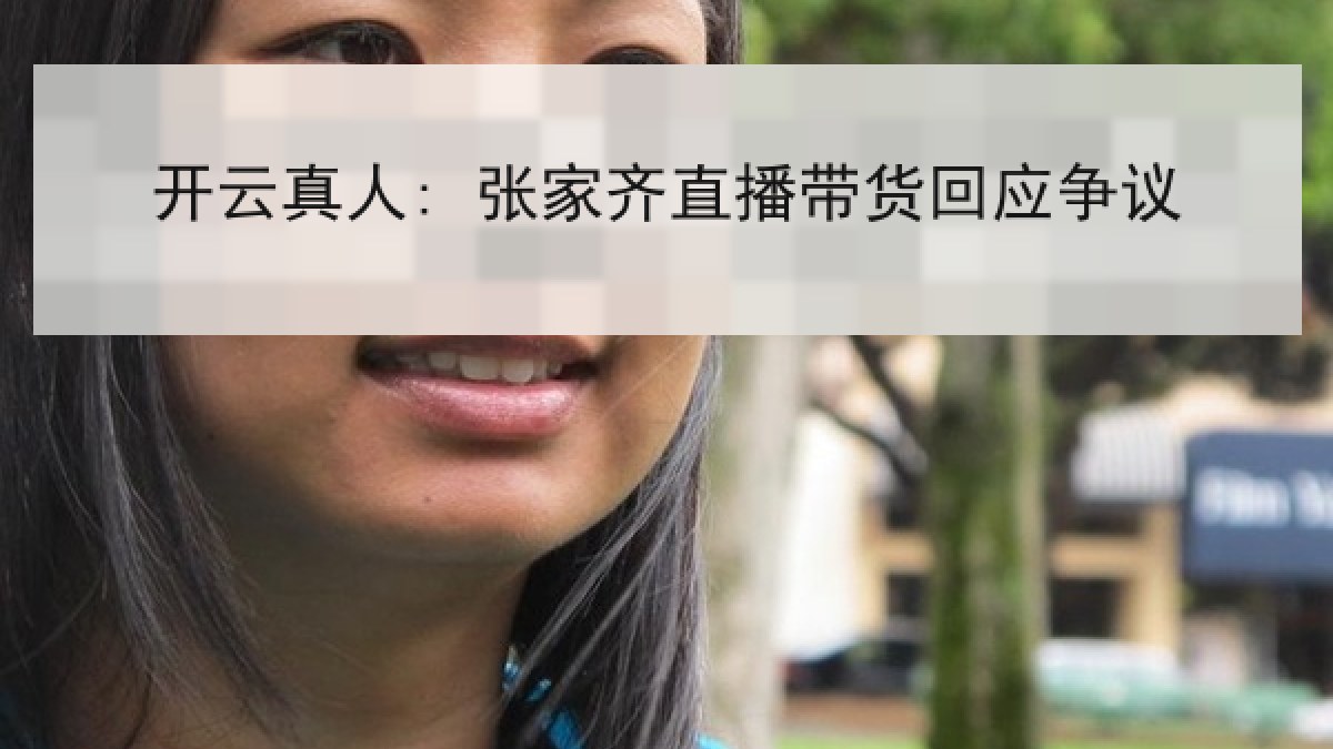 开云真人: 张家齐直播带货回应争议
