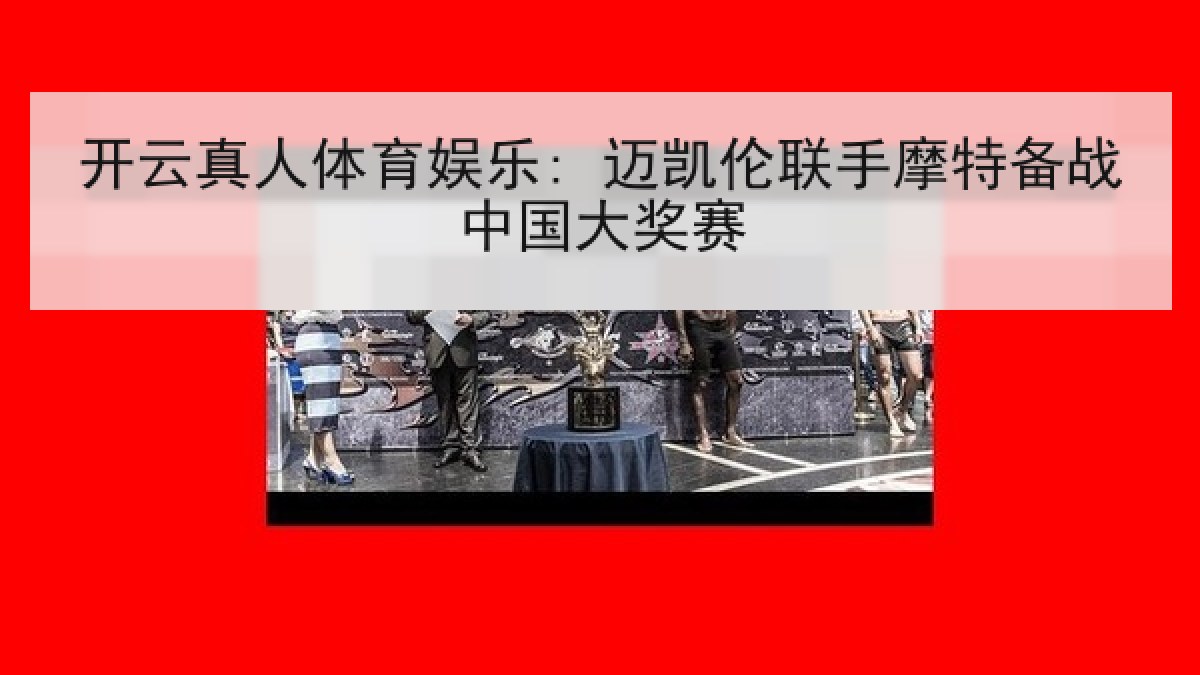 开云真人体育娱乐: 迈凯伦联手摩特备战中国大奖赛