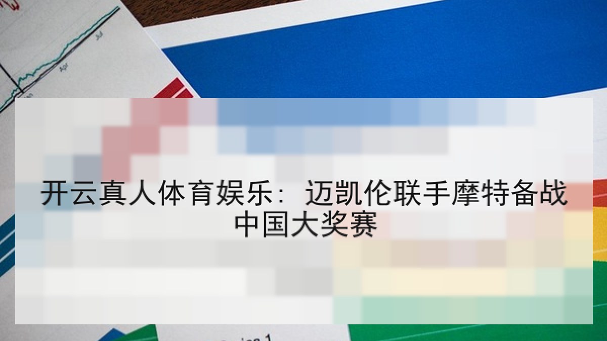 开云真人体育娱乐: 迈凯伦联手摩特备战中国大奖赛