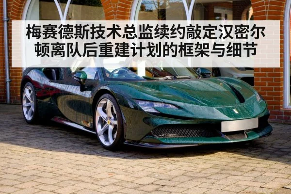 Lewis Hamilton Ferrari transfer