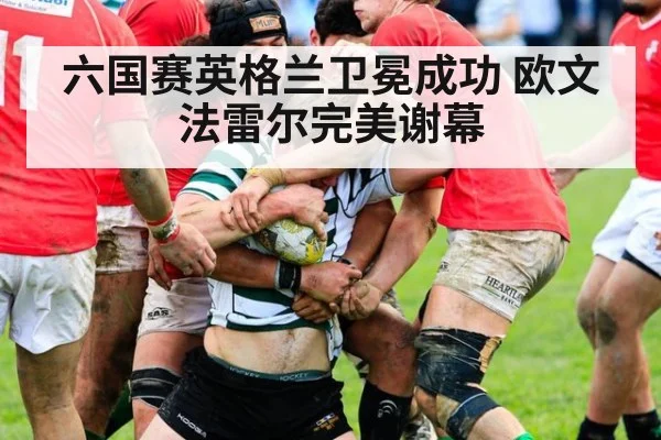 六国赛英格兰卫冕成功 欧文法雷尔完美谢幕