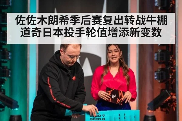 佐佐木朗希季后赛复出转战牛棚 道奇日本投手轮值增添新变数
